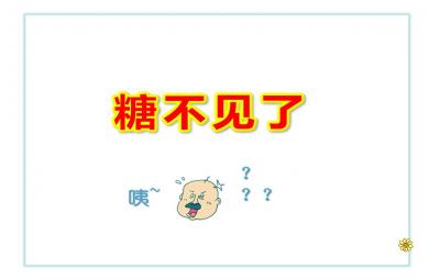 小班科學(xué)糖不見了PPT課件教案